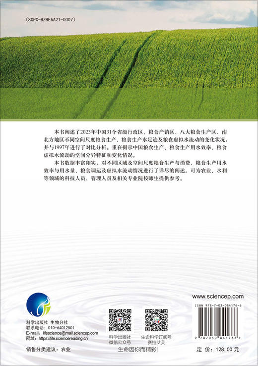中国粮食生产水足迹与区域虚拟水流动报告（1997—2023 年） 商品图1