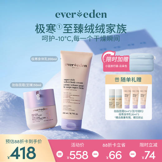 【套组】【新品上市】Evereden安唯伊胎脂面霜（至臻）50ml+极寒至臻丝绒保湿舒缓滋润身体乳200ml 商品图0