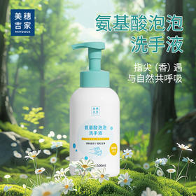 美穗吉家 氨基酸泡泡洗手液 500ml
