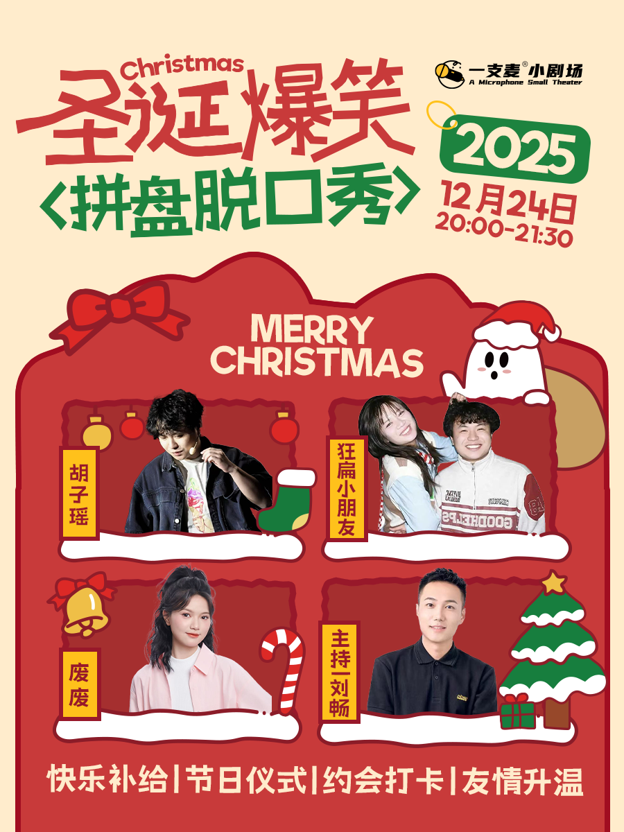 平安夜爆笑拼盘脱口秀 | 12-24 周三 | 约会聚会&开心互动 | 赣州一支麦小剧场