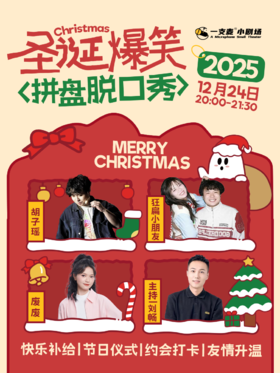 平安夜爆笑拼盘脱口秀 | 12-24 周三 | 约会聚会&开心互动 | 赣州一支麦小剧场