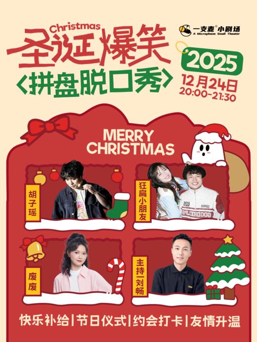 平安夜爆笑拼盘脱口秀 | 12-24 周三 | 约会聚会&开心互动 | 赣州一支麦小剧场 商品图0