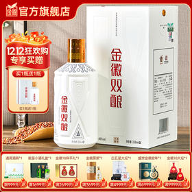 【兼香型尝鲜首选–买1瓶赠1瓶】46度金徽双酿 258ml 浓酱兼香型白酒