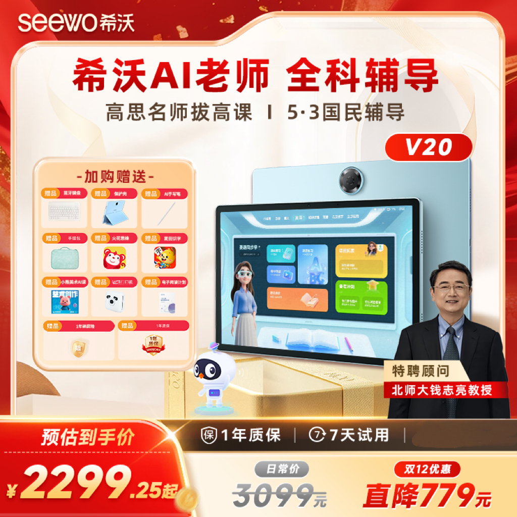 【小暖专享】希沃护眼学习平板V20  AI学习机 学练机 早教机