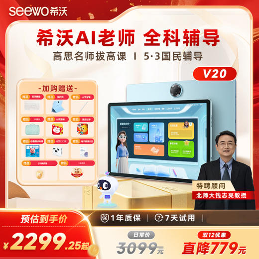 【李点点专享】希沃护眼学习平板V20  AI学习机 学练机 早教机 商品图0