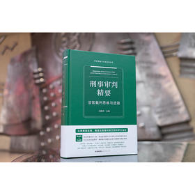 刑事审判精要：法官裁判思维与进路 刘静坤主编 法律出版社