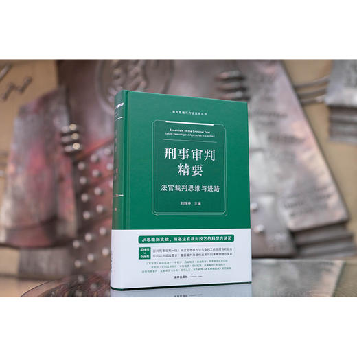 刑事审判精要：法官裁判思维与进路 刘静坤主编 法律出版社 商品图0