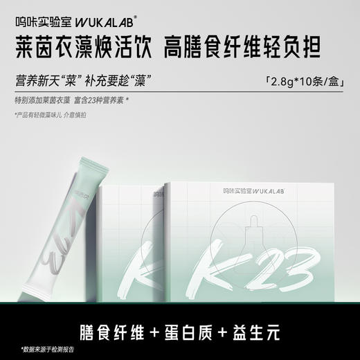 【营养新天“菜”】莱茵衣藻焕活饮 高膳食纤维 商品图0