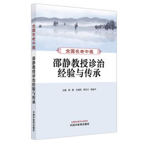 全国名老中医邵静教授诊治经验与传承 邵静 王湘雨 季东方 耿振平 主编 中医养生 常见病诊治 9787513289344中国中医药出版社