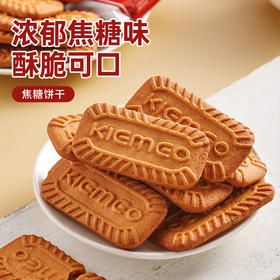 【超好吃！美味焦糖饼干300g】清香焦糖浓郁风味，好吃不腻健康美味，满口醇香，整箱早餐饼干焦糖味独立小包装网红休闲零食礼盒装