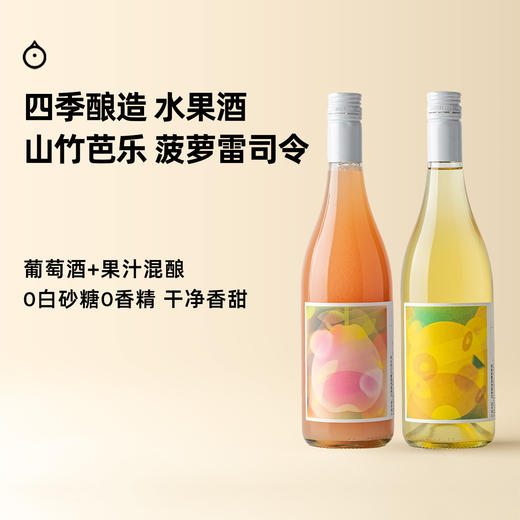 企鹅市集|四季酿造 山竹芭乐长相思酒 / 菠萝雷司令 果汁&葡萄酒融合发酵 独特香气果酒 商品图0