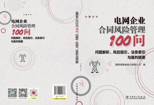 电网企业合同风险管理100问：问题解析、风控指引、法条索引与裁判精要 商品图2