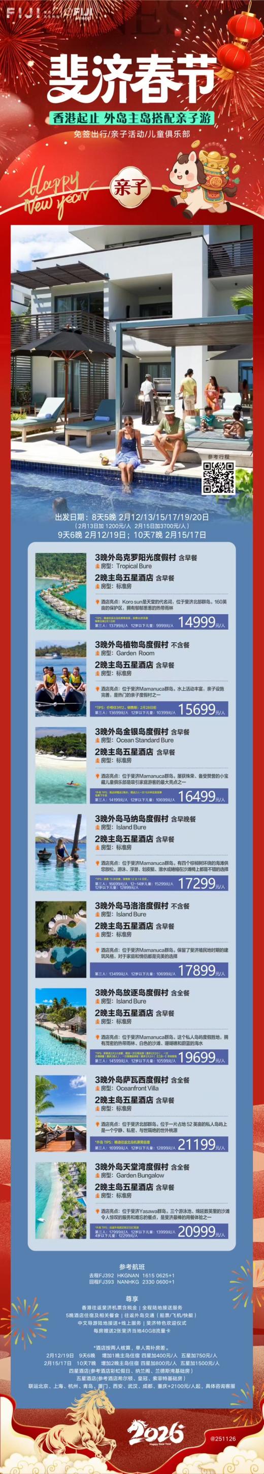 【春节】<斐济8天6晚>香港直飞 商品图1