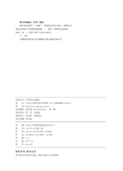 数字化供电所“一本通”    供电所工作台分册 商品图3