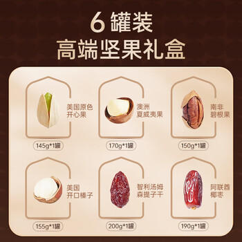 臻味高端坚果干果礼盒环球臻果6罐1010g节日礼品休闲零食大礼包送礼 商品图7