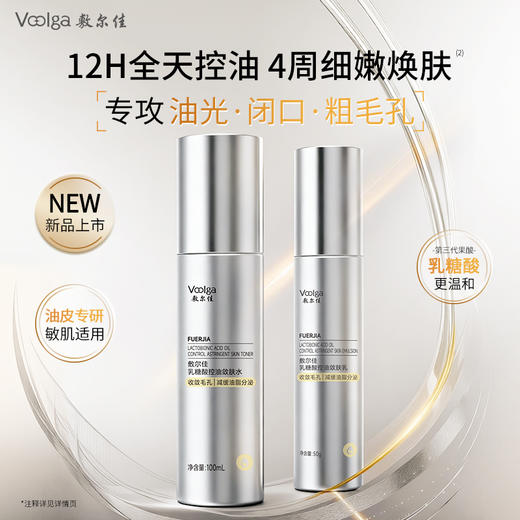 【重磅新品】敷尔佳乳糖酸控油敛肤水乳 缩毛孔减闭口 商品图1