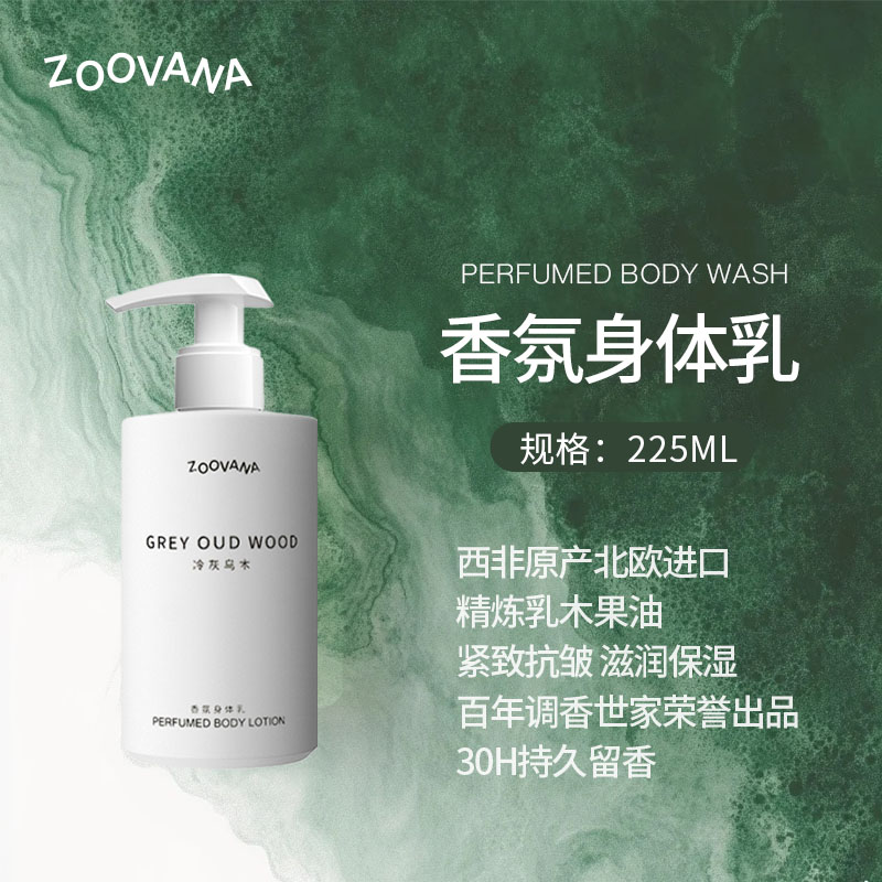ZOOVANA祖瓦纳 香氛身体乳 滋润保湿 肤感轻盈不黏腻 3款香型可选