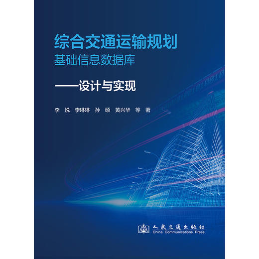 综合交通运输规划基础信息数据库——设计与实现 商品图3
