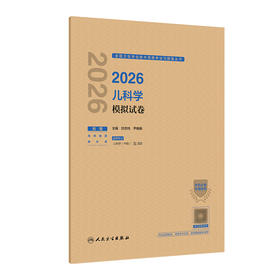 【预售】2026儿科学模拟试卷