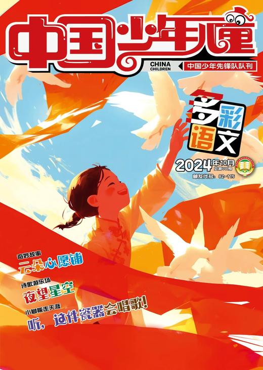 《中国少年儿童.多彩语文（低年级注音版）》| 82-115 | 月刊 | 2026年全年订阅（不可退订） 商品图1
