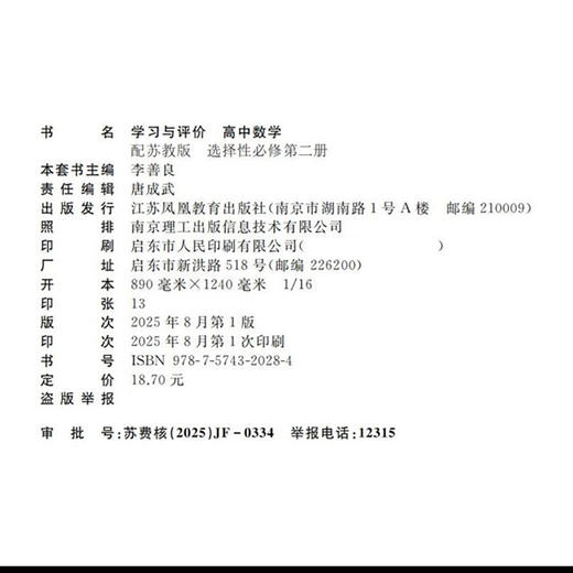 2025年 学习与评价 高中数学 苏教版 选择性必修第二册 商品图2