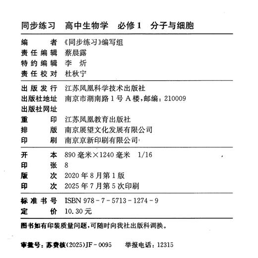 2025年 同步练习 高中生物学  苏教版 必修1 分子与细胞中学教辅 商品图2