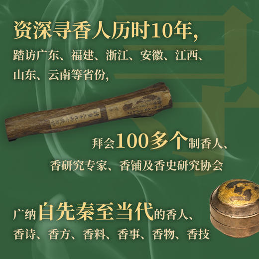 《香遇中国》| 一本书，了解5000年中华香文化史 赠线香一盒 商品图4