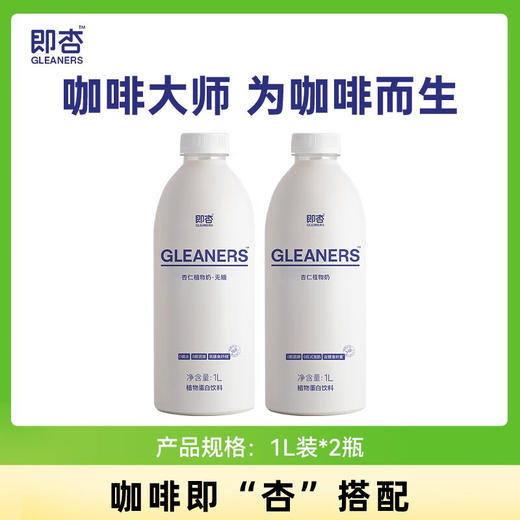 即杏杏仁奶大瓶无糖款1L*2瓶 商品图0