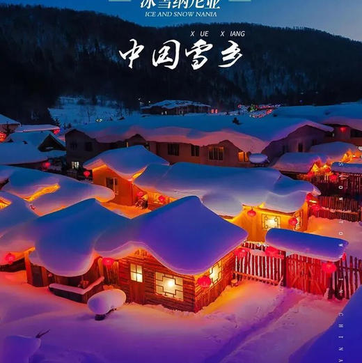 周末/元旦【雪乡】svip立减50元の雾凇岛-雪乡-雪谷-林海雪原穿越｜可衔接漠河 商品图1