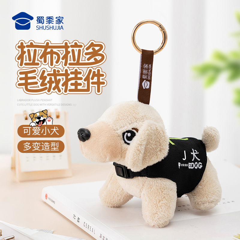【拉布拉多毛绒挂件】可爱小犬金属挂件扣 毛绒玩偶挂件钥匙扣