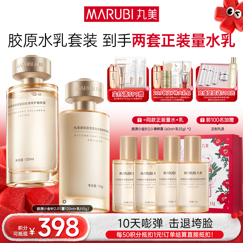 【年终狂欢盛典】【胶原嘭弹】丸美胶原小金针洁水乳霜2.0护肤套装   胶原蛋白提拉保湿击退垮脸