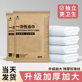 一次性浴巾单独立包装加大加厚一次性毛巾酒店宾馆民宿用品旅行装