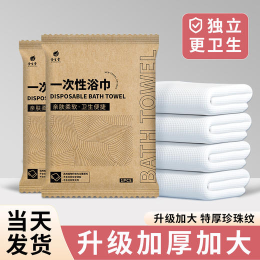一次性浴巾单独立包装加大加厚一次性毛巾酒店宾馆民宿用品旅行装 商品图0