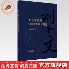 刘金文教授50年骨伤临证精要 张葆青 陈博来 主编 中国中医药出版社