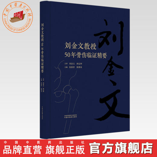 刘金文教授50年骨伤临证精要 张葆青 陈博来 主编 中国中医药出版社 商品图0