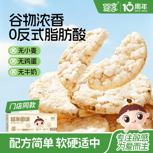 婴享糙米圆饼无小麦无蛋奶敏感孩子粗粮饼干零食送婴幼儿敏宝辅食电子食谱 商品图0