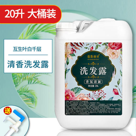酒店专用洗发水液沐浴露大桶20kg散装40斤宾馆民宿浴场用桶装采乐 商品图2