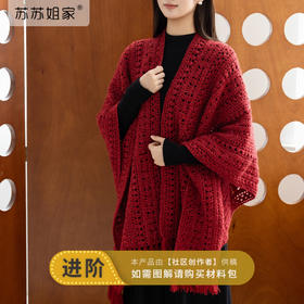 苏苏姐家波西米亚民族大披肩手工DIY编织钩针衣服毛线自制材料包