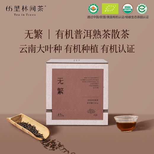 慢品｜无繁 有机普洱熟茶 150g｜至真纯净 商品图0