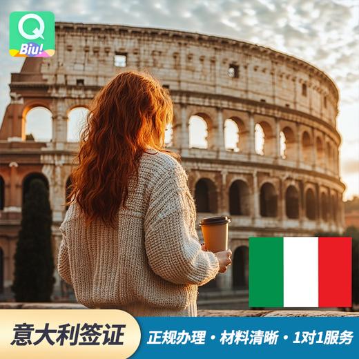 【意大利个人旅游/商务签证】一价全含，代做机票酒店预订单，赠送14天行程保险，1v1专员服务·工作时间订后1小时联系 商品图0