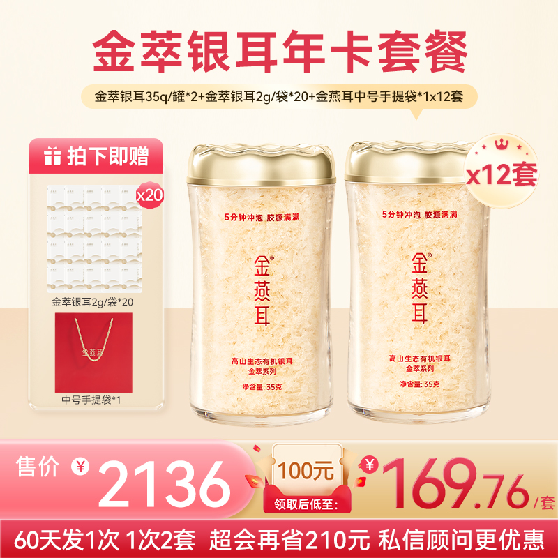 【金萃年卡-私信顾问下单更优惠】金燕耳纯萃系列小蛮腰粉罐 35克罐装*2+2克便携装*20 共12套 高山生态有机银耳 焖5分钟即食（60天周期发货 一共发6次 1次发2套）