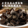 正宗长白山黄松甸有机/地标黑木耳 | 有机+Gi地标认证 健康营养 天然晒干 朵大肉厚 干净无沙无根蒂 口感Q弹 商品缩略图0