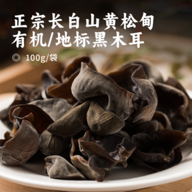 正宗长白山黄松甸有机/地标黑木耳 | 有机+Gi地标认证 健康营养 天然晒干 朵大肉厚 干净无沙无根蒂 口感Q弹