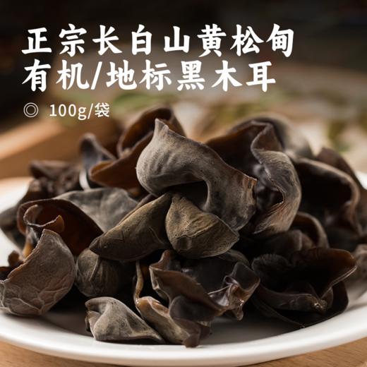 正宗长白山黄松甸有机/地标黑木耳 | 有机+Gi地标认证 健康营养 天然晒干 朵大肉厚 干净无沙无根蒂 口感Q弹 商品图0