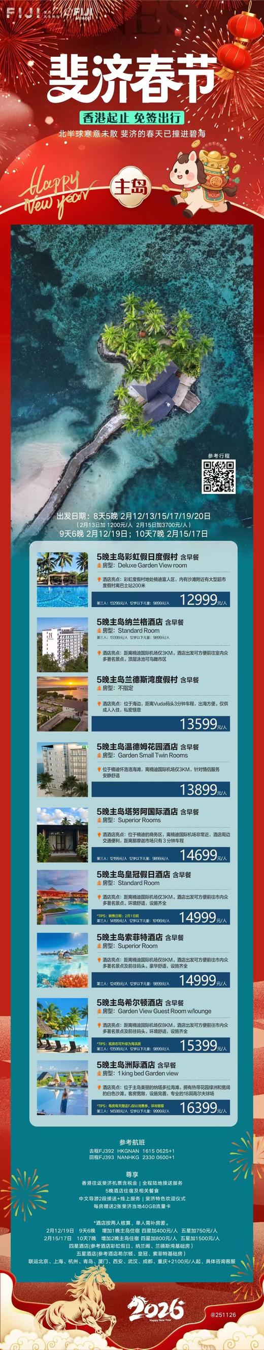 【春节】<斐济8天6晚>香港直飞 商品图0