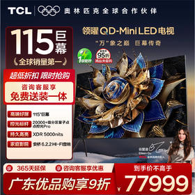 TCL电视 115X11G Max 115英寸 20000+级分区量子点点控光Pro  XDR5000nits A++蝶翼星曜屏巨幕电视