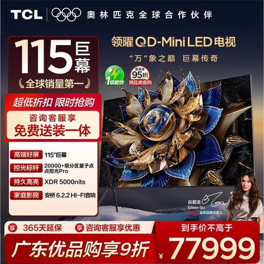 TCL电视 115X11G Max 115英寸 20000+级分区量子点点控光Pro  XDR5000nits A++蝶翼星曜屏巨幕电视 商品图0
