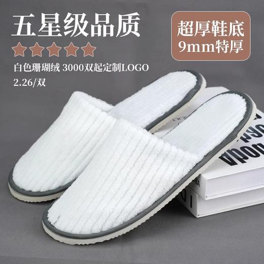 加厚星级酒店一次性拖鞋珊瑚绒宾馆美容线院会所客房专用拖鞋批发 商品图0