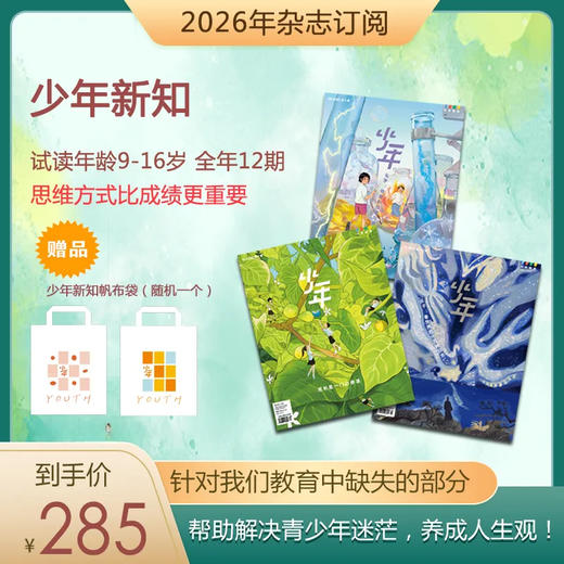 【订阅】少年新知 2026年 全年 赠少年帆布袋 商品图0