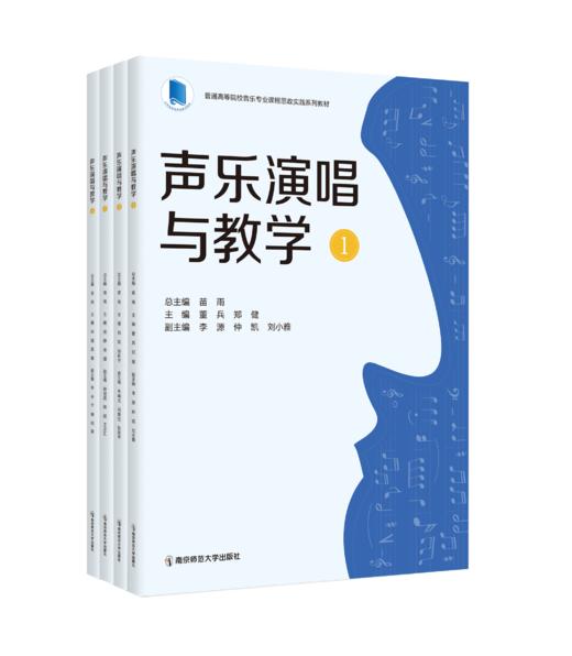声乐演唱与教学 苗雨 总主编 南京师范大学出版社 正版书籍 商品图0